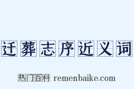 迁葬志序近义词是什么意思的图片
